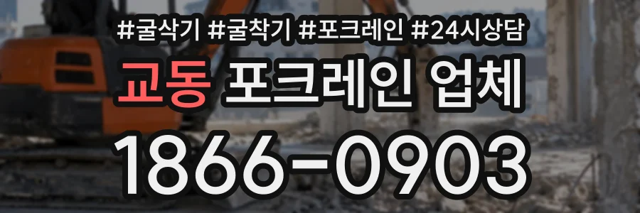 교동 포크레인업체 상담 전화 1866-0903