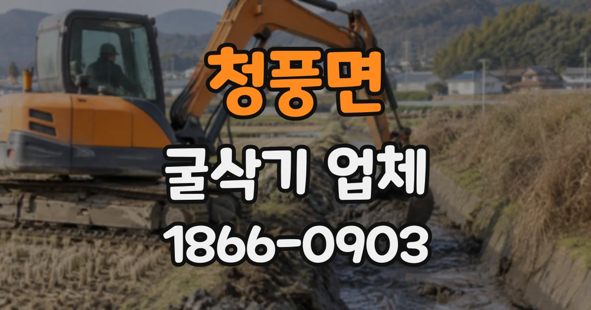 청풍면 굴삭기업체