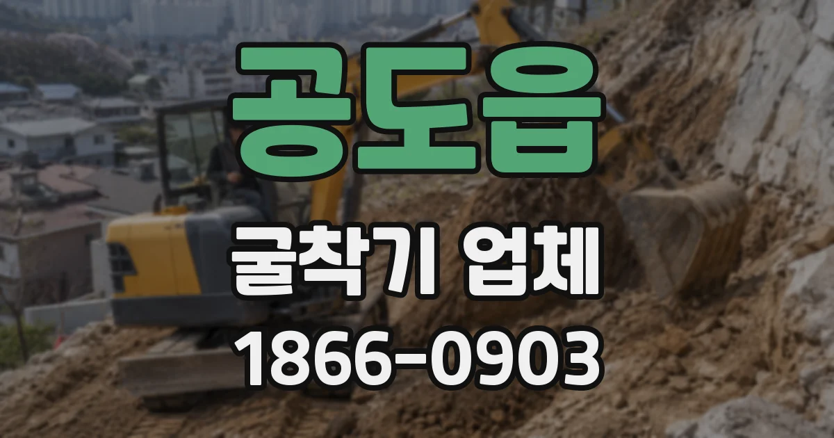 공도읍 굴착기 업체