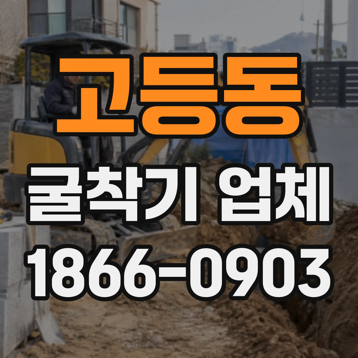 고등동 굴착기 업체