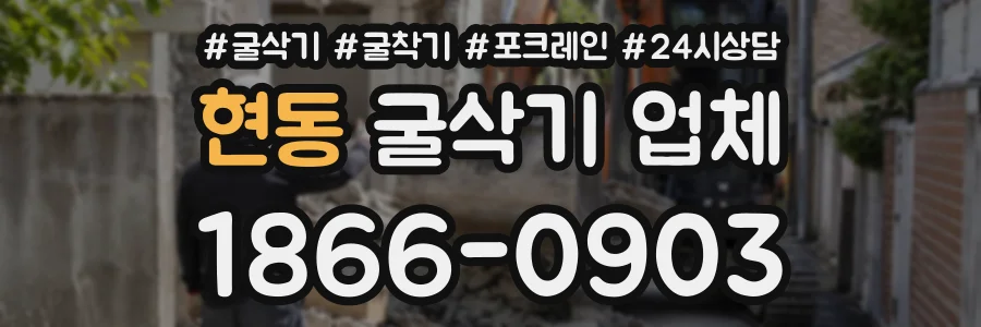 현동 굴삭기업체 상담 전화 1866-0903