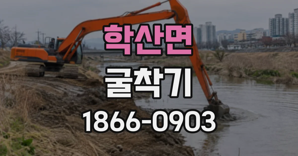 학산면 굴착기