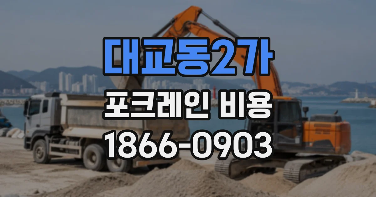 대교동2가 포크레인비용