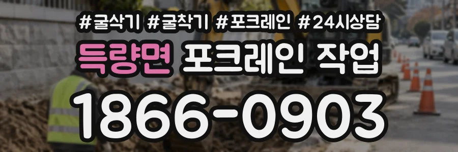 득량면 포크레인작업 상담 전화 1866-0903