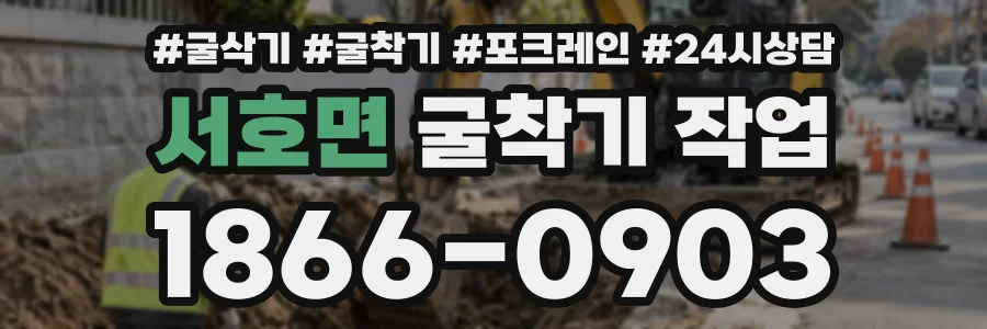 서호면 굴착기작업 상담 전화 1866-0903
