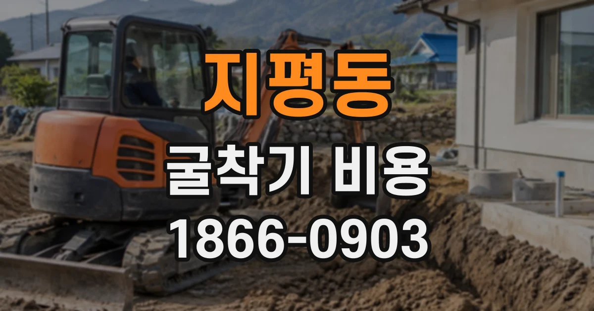 지평동 굴착기비용