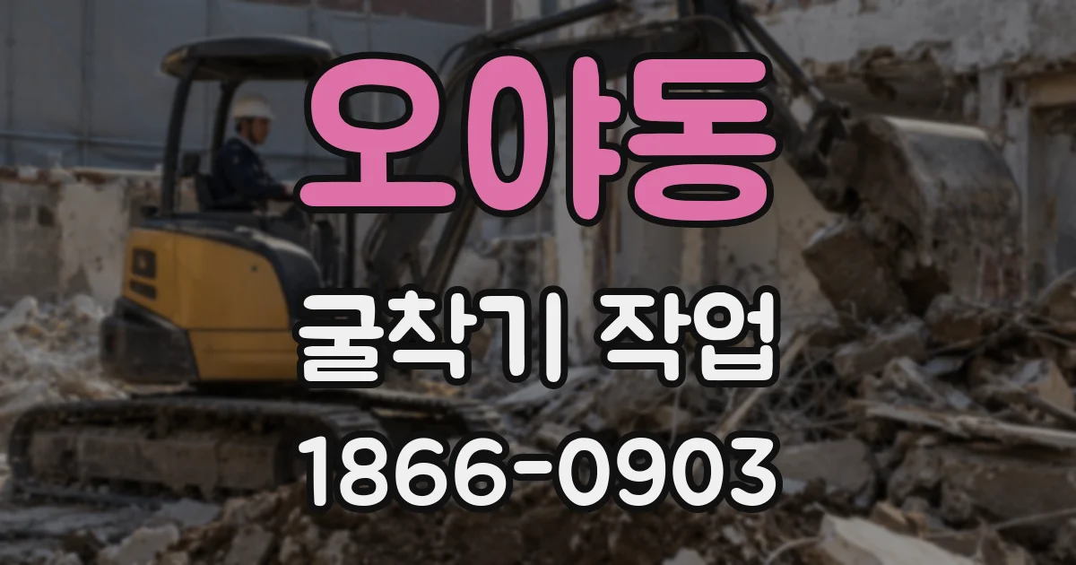 오야동 굴착기 작업