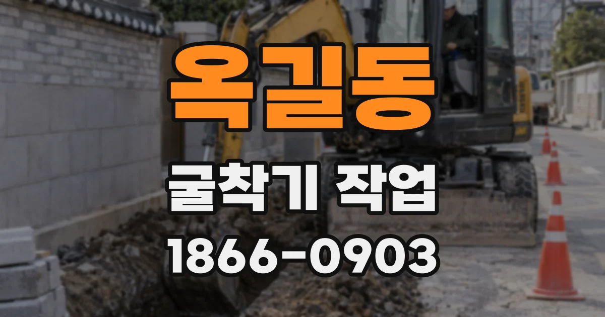 옥길동 굴착기 작업