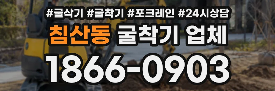 침산동 굴착기업체 상담 전화 1866-0903
