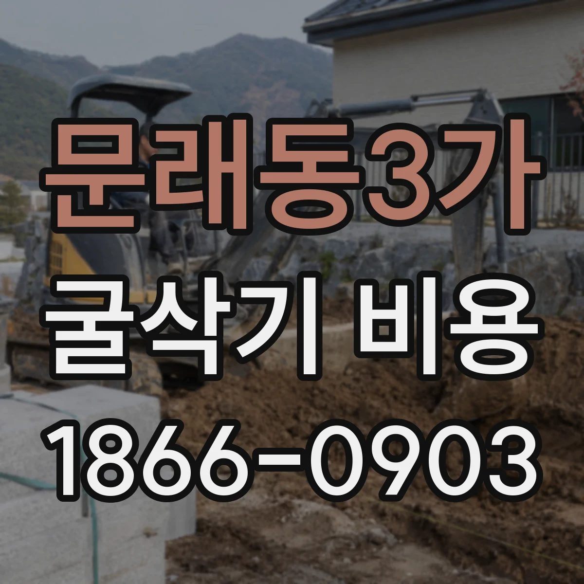 문래동3가 굴삭기 비용