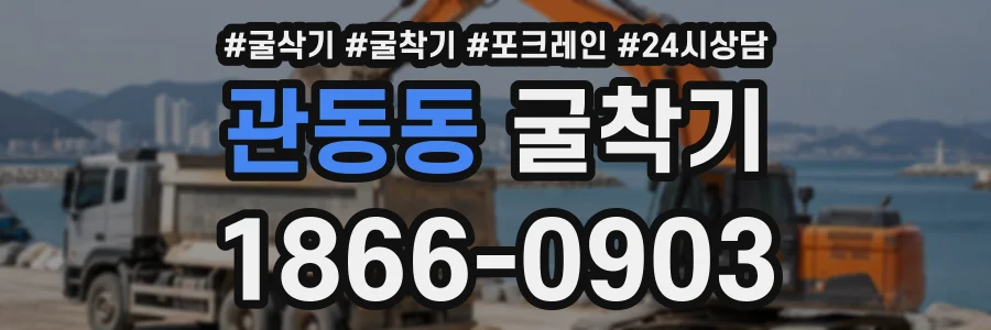관동동 굴착기 상담 전화 1866-0903