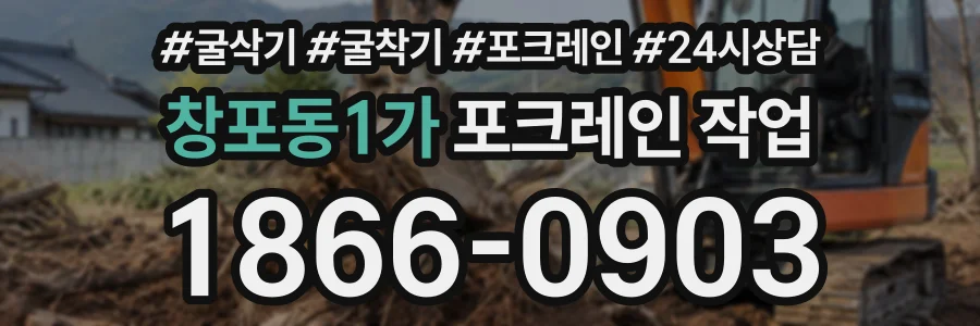 창포동1가 포크레인작업 상담 전화 1866-0903
