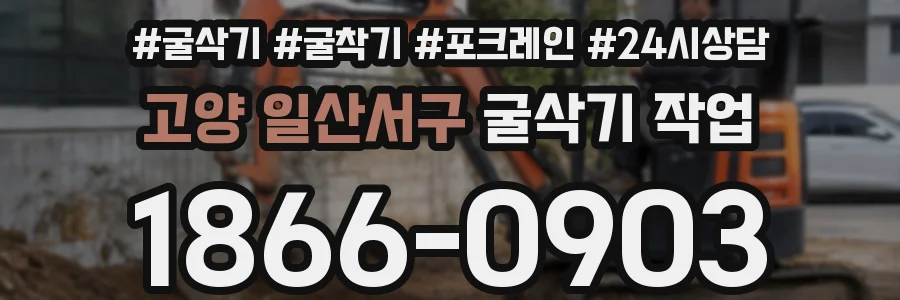 고양 일산서구 굴삭기 작업