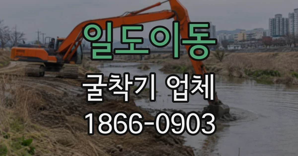 일도이동 굴착기업체