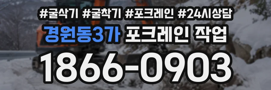 경원동3가 포크레인작업 상담 전화 1866-0903