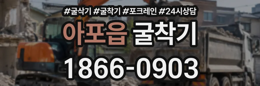 아포읍 굴착기 상담 전화 1866-0903