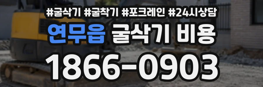 연무읍 굴삭기비용 상담 전화 1866-0903
