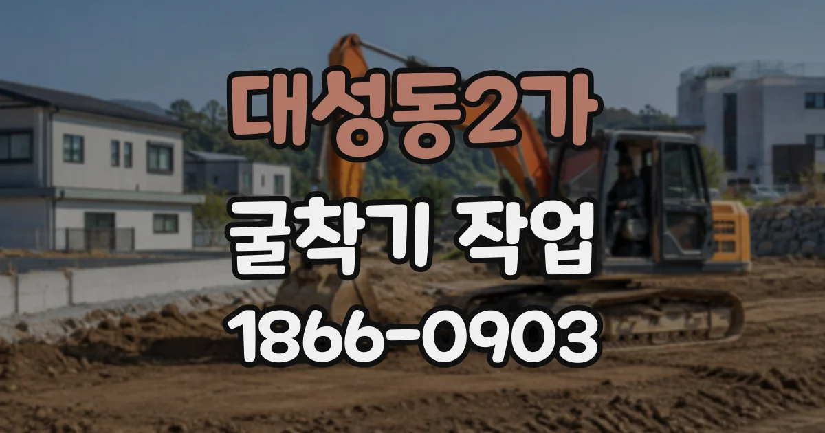 대성동2가 굴착기작업