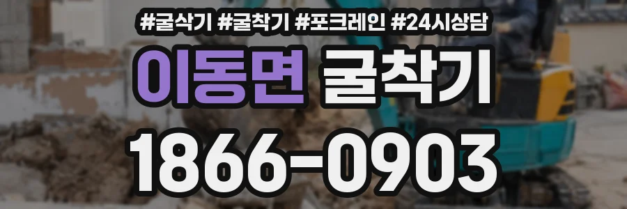 이동면 굴착기