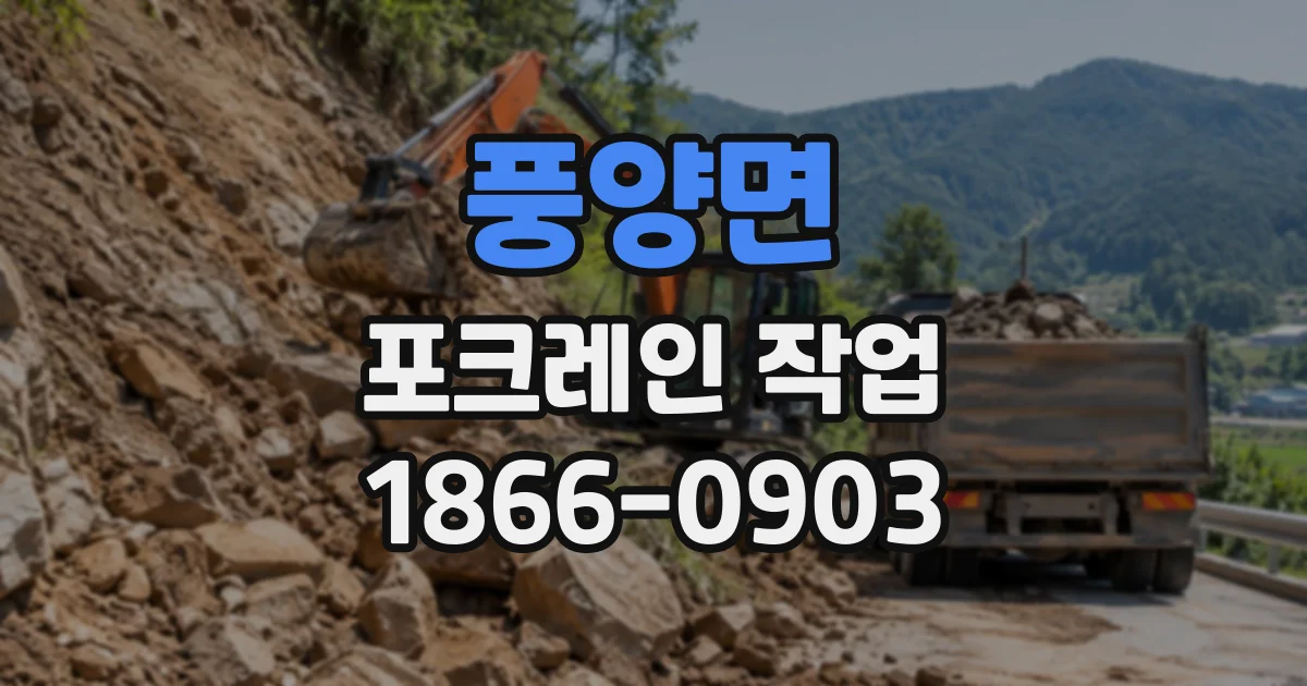 풍양면 포크레인작업