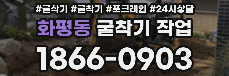 화평동 굴착기 작업