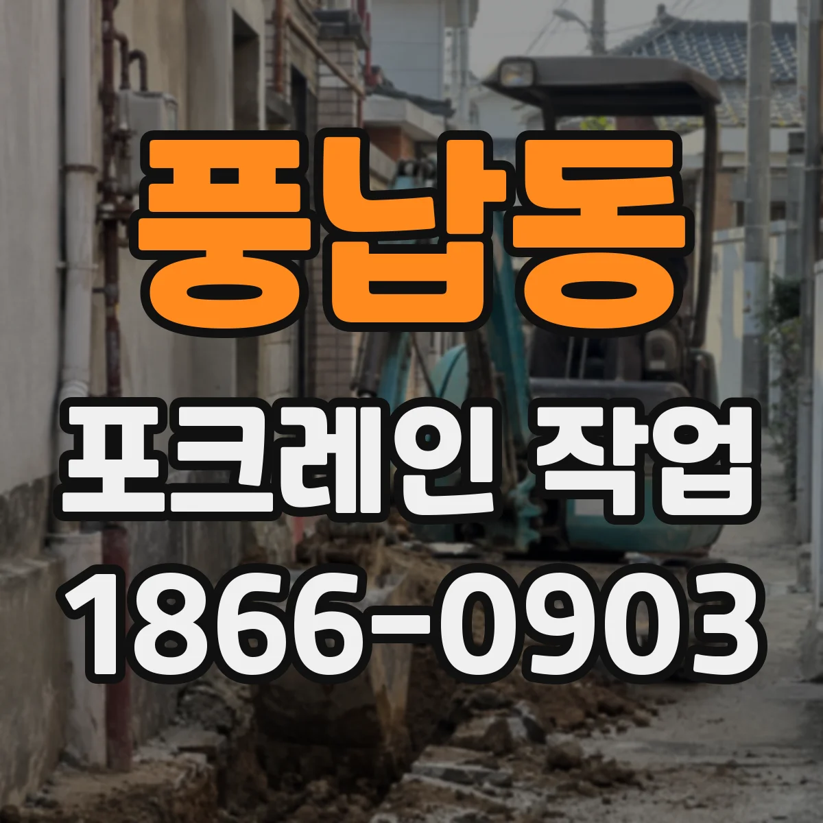풍납동 포크레인 작업
