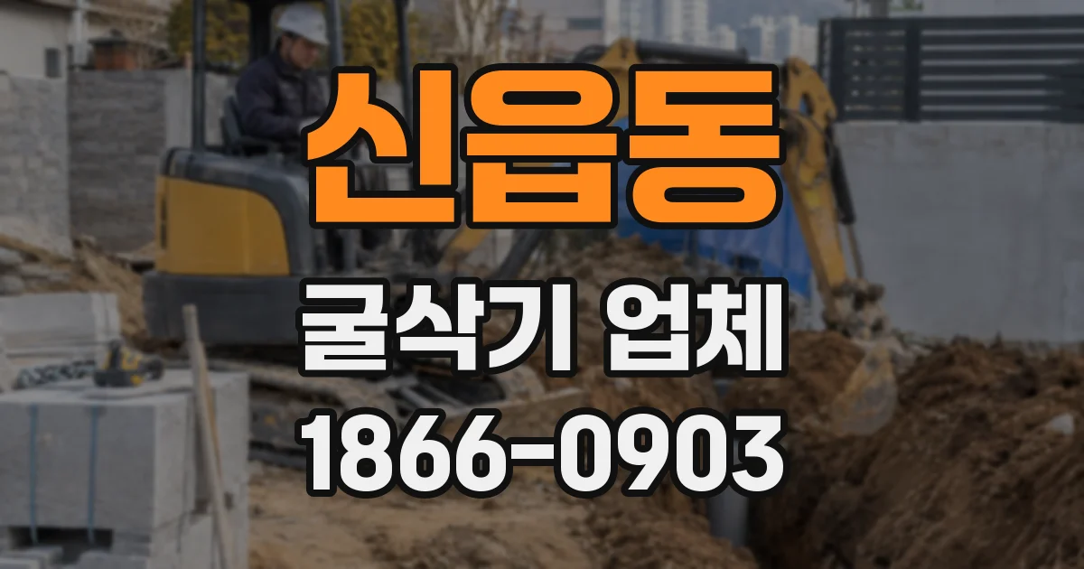 신읍동 굴삭기 업체