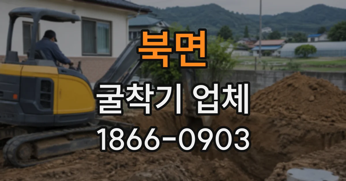 북면 굴착기업체