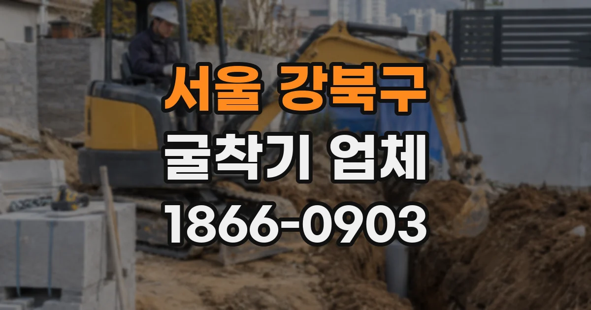 서울 강북구 굴착기 업체