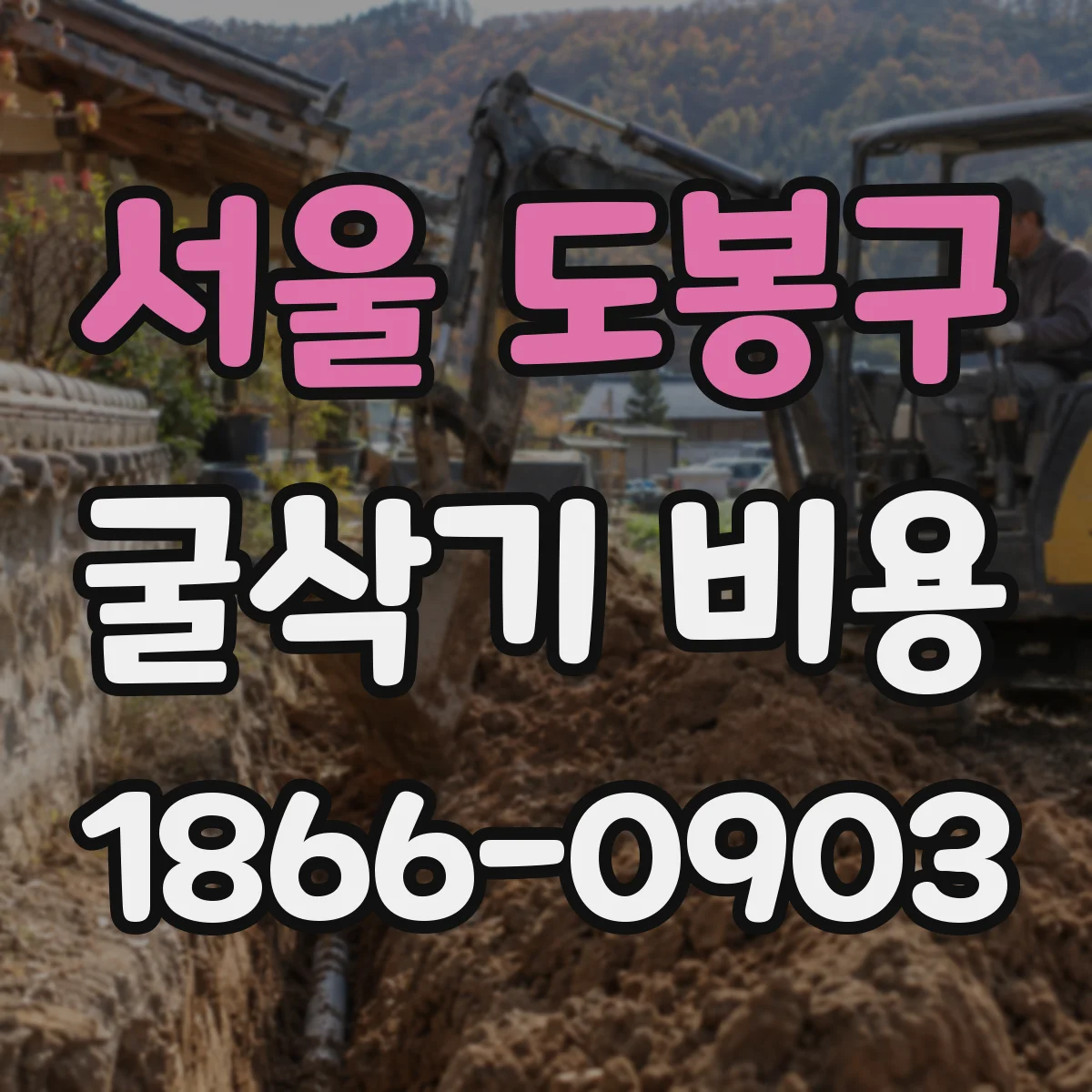 서울 도봉구 굴삭기 비용