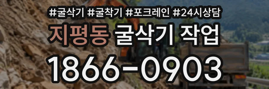 지평동 굴삭기작업 상담 전화 1866-0903