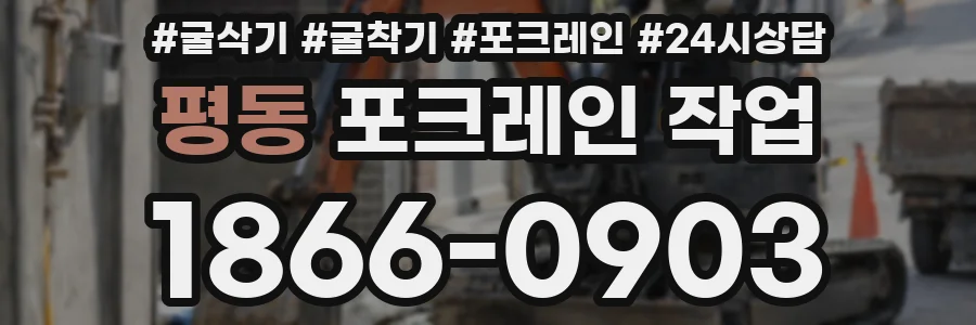 평동 포크레인 작업