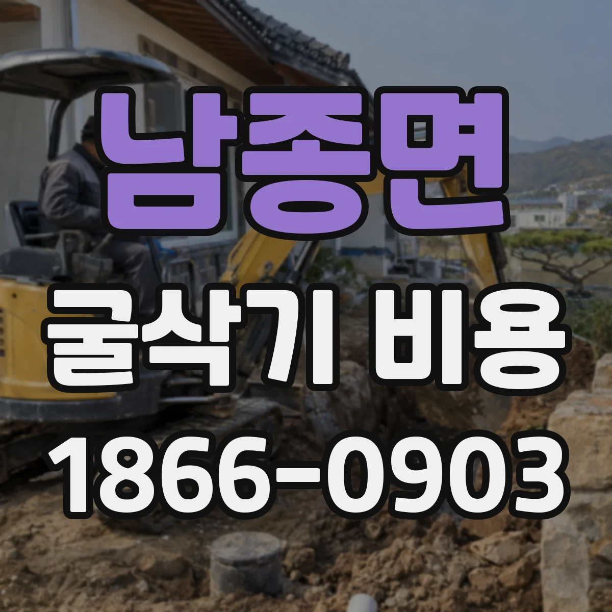 남종면 굴삭기 비용