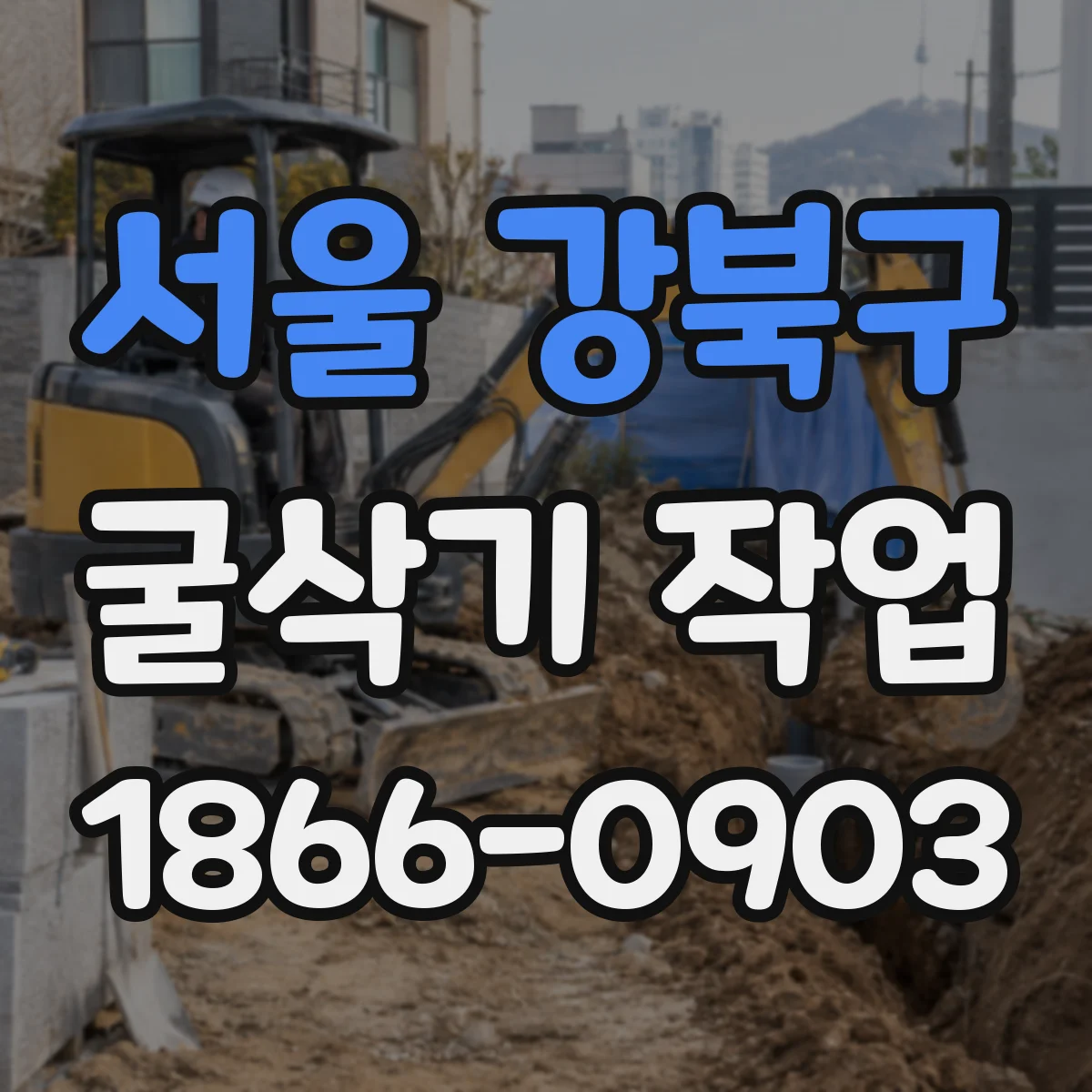 서울 강북구 굴삭기 작업