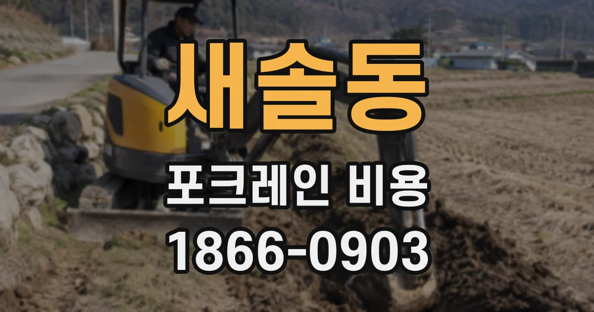 새솔동 포크레인 비용