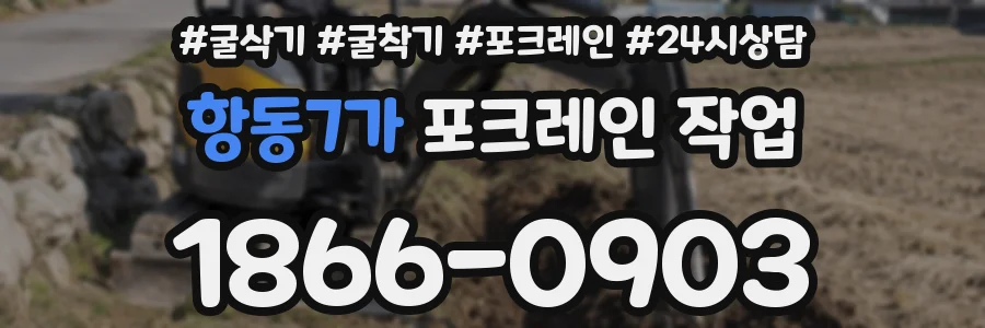 항동7가 포크레인 작업
