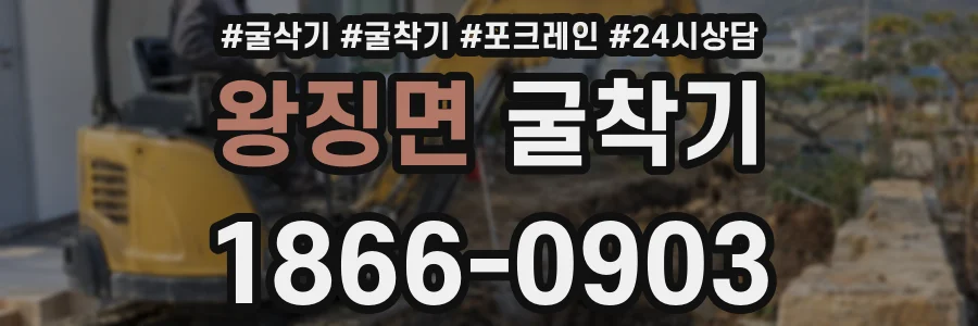 왕징면 굴착기