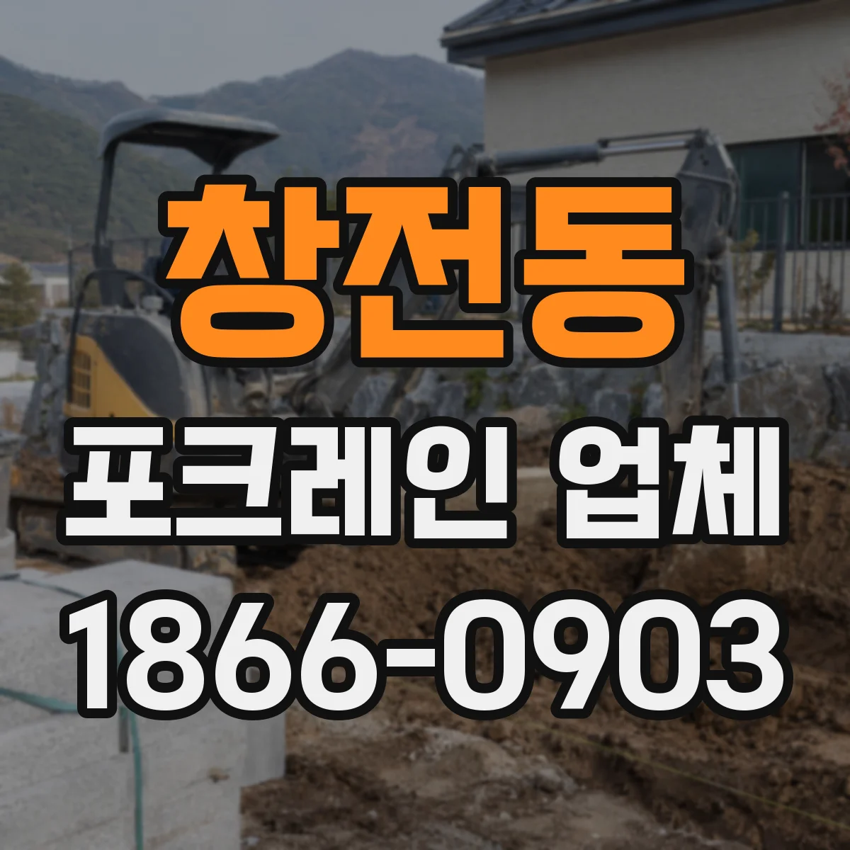 창전동 포크레인 업체