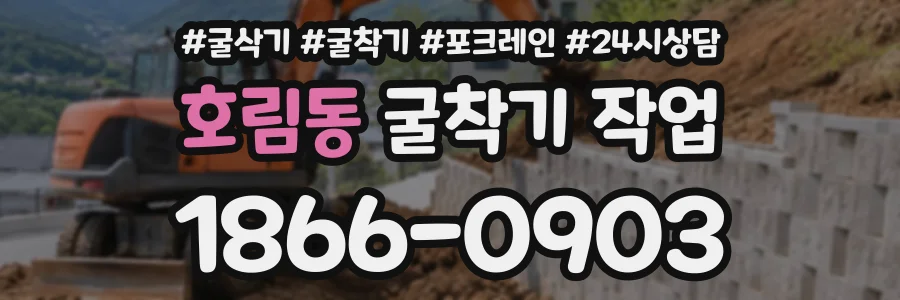 호림동 굴착기작업 상담 전화 1866-0903