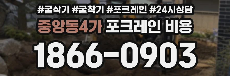 중앙동4가 포크레인 비용