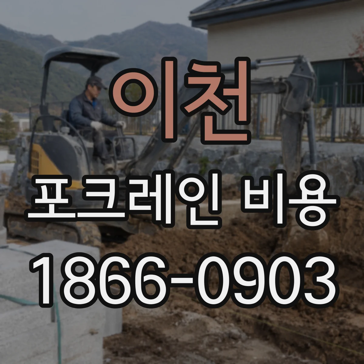 이천 포크레인 비용