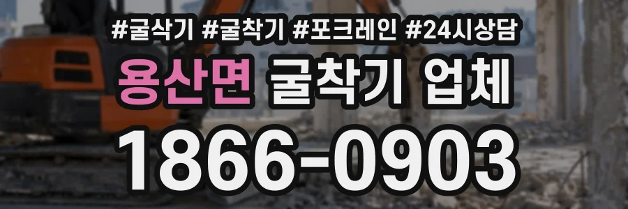 용산면 굴착기업체 상담 전화 1866-0903