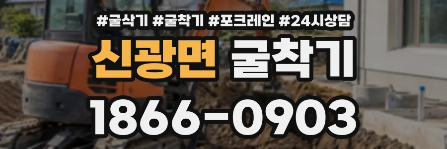 신광면 굴착기 상담 전화 1866-0903