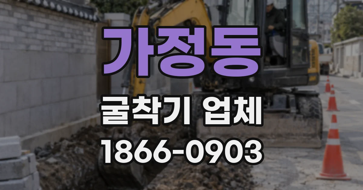 가정동 굴착기 업체