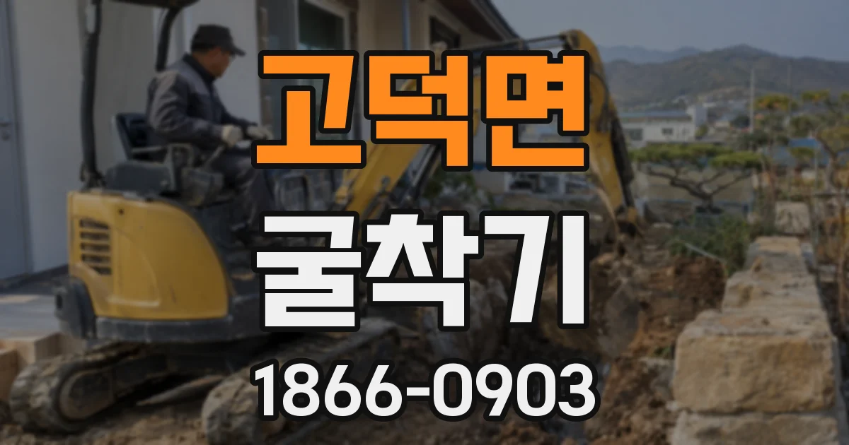 고덕면 굴착기