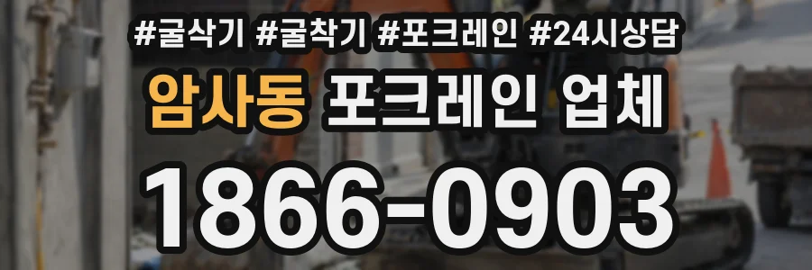 암사동 포크레인 업체