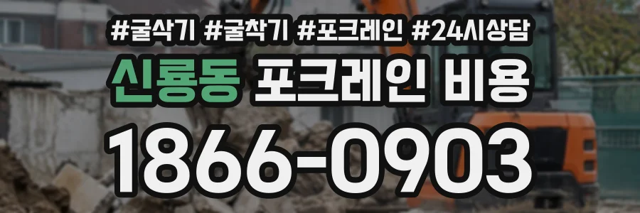 신룡동 포크레인비용 상담 전화 1866-0903