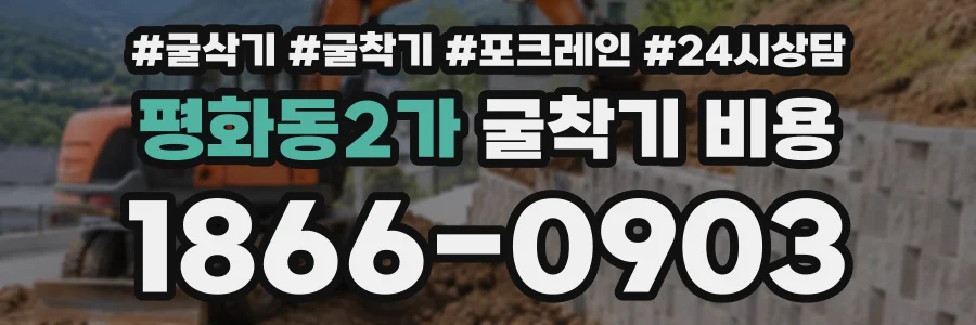 평화동2가 굴착기비용 상담 전화 1866-0903