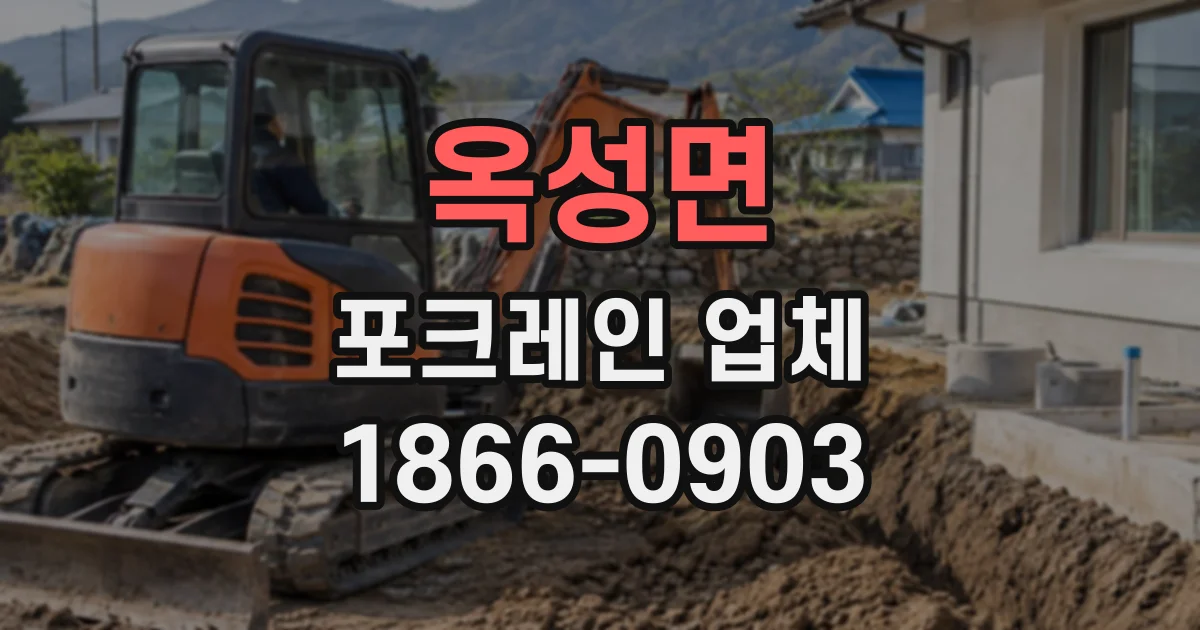 옥성면 포크레인업체