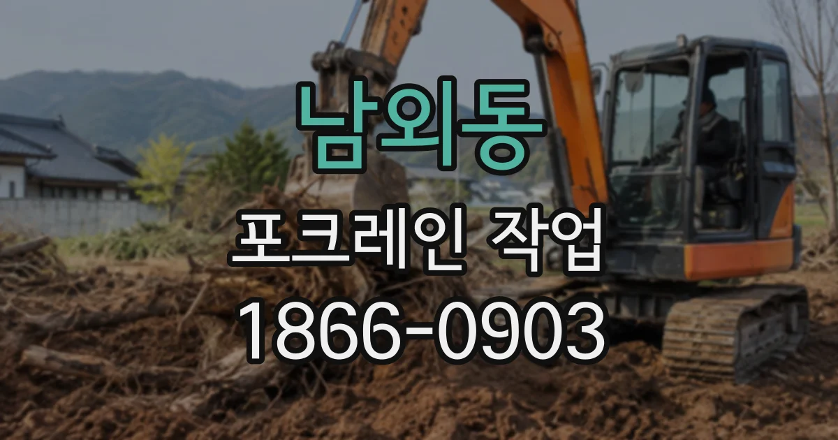 남외동 포크레인작업